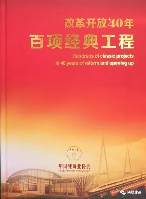 陜煤建設(shè)承建的紅柳林礦井工程入選中國(guó)建筑行業(yè)《改革開放40年百項(xiàng)經(jīng)典工程》