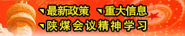 最新政策、重大信息、陜煤會(huì)議精神