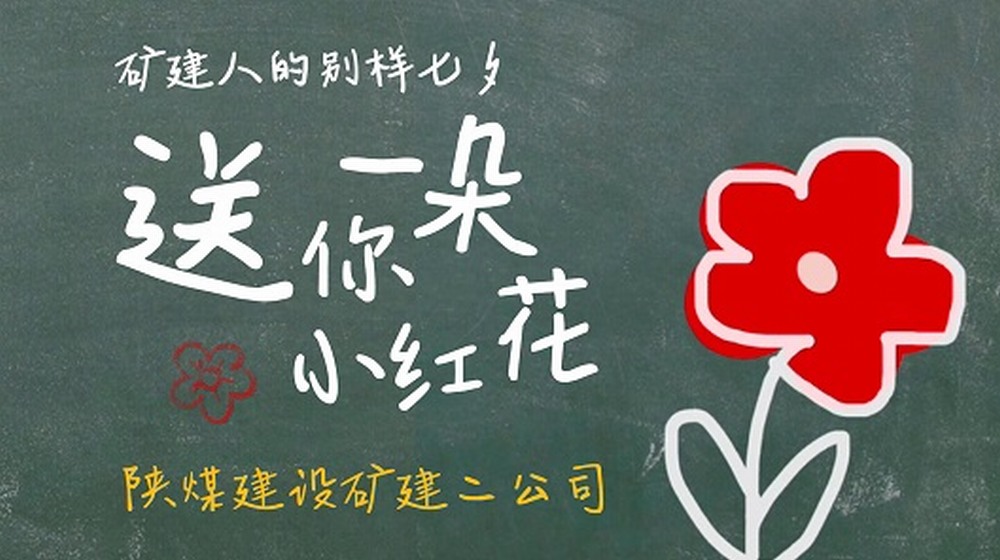 陜煤建設(shè)礦建二公司：礦建人的別樣“七夕”