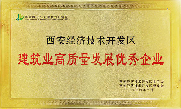 陜煤建設(shè)榮獲“西安市經(jīng)開(kāi)區(qū)建筑業(yè)高質(zhì)量發(fā)展優(yōu)秀企業(yè)”