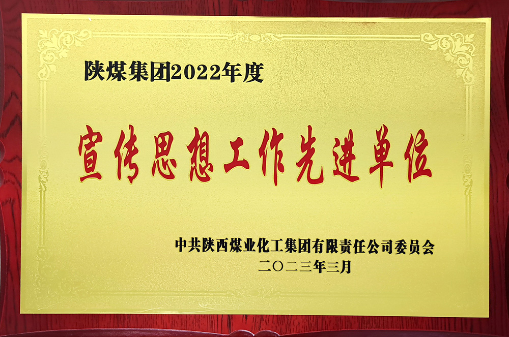 陜煤集團(tuán)2022年度宣傳思想工作先進(jìn)單位